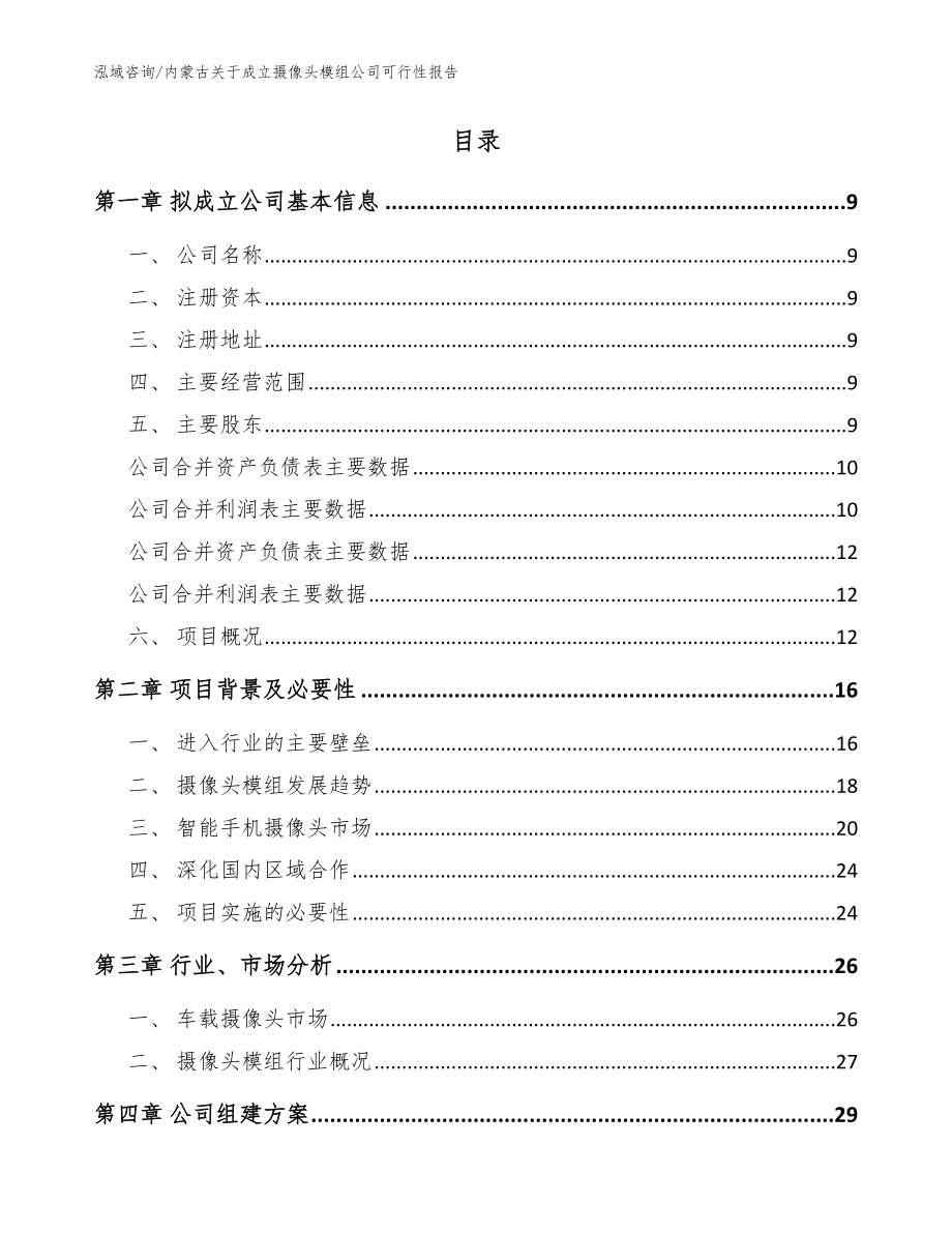 内蒙古关于成立摄像头模组公司可行性报告（模板参考）_第2页