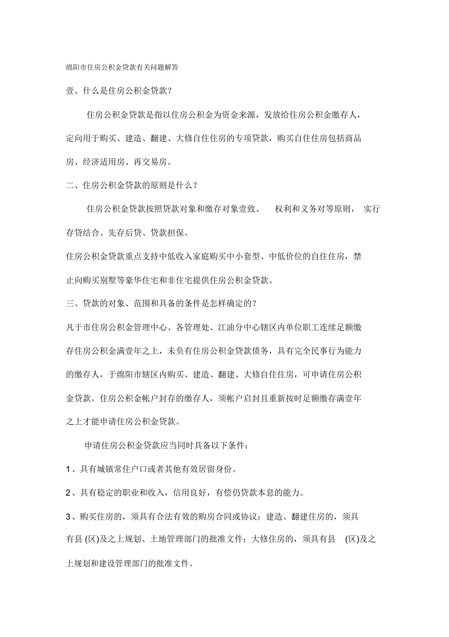 2020年绵阳市住房公积金贷款有关问题解答_第2页