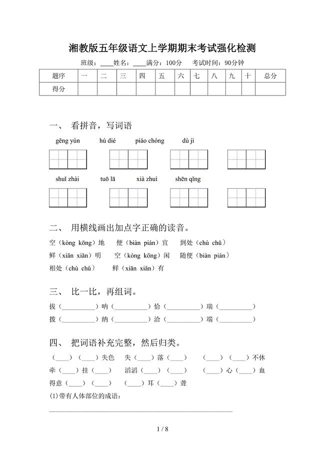 湘教版五年级语文上学期期末考试强化检测