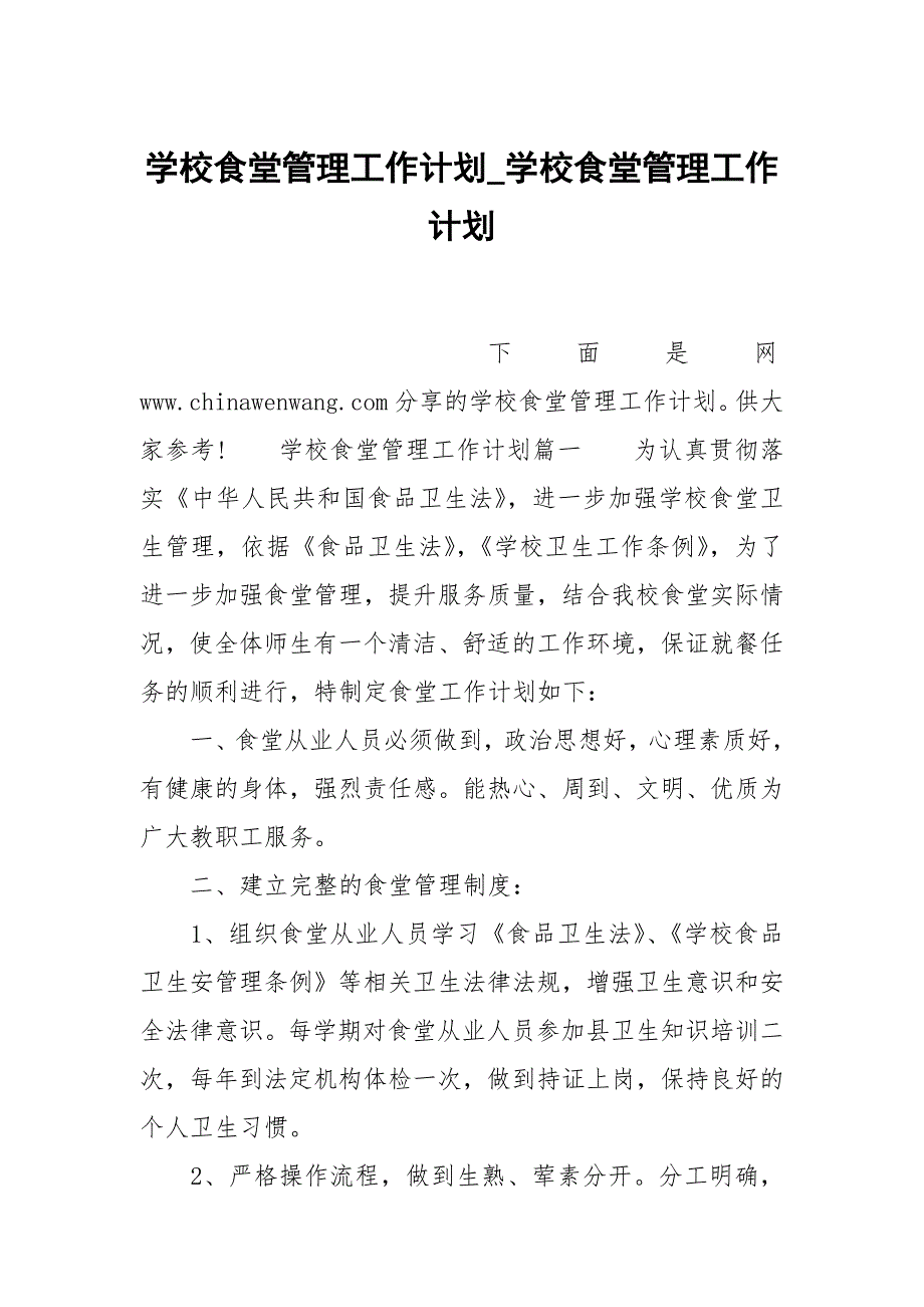 学校食堂管理工作计划_学校食堂管理工作计划_第1页