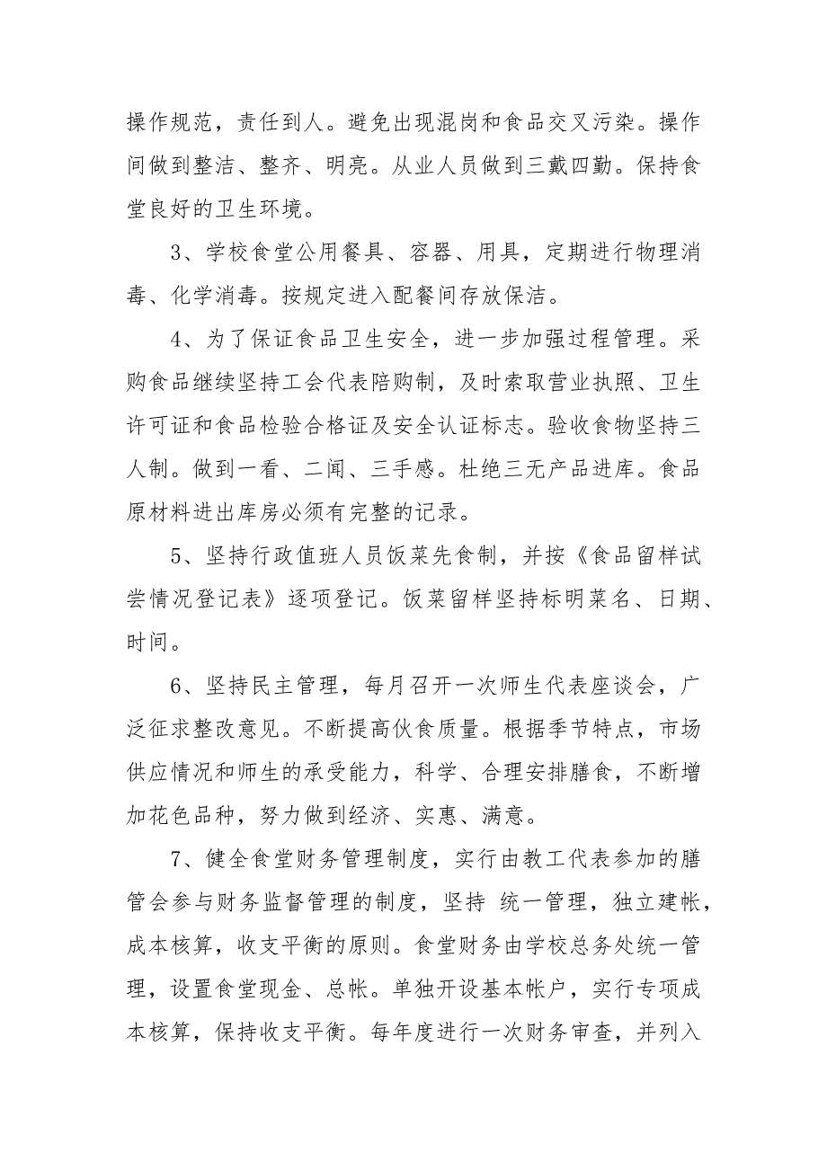 学校食堂管理工作计划_学校食堂管理工作计划_第2页