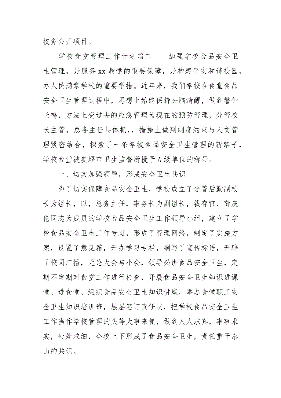 学校食堂管理工作计划_学校食堂管理工作计划_第3页