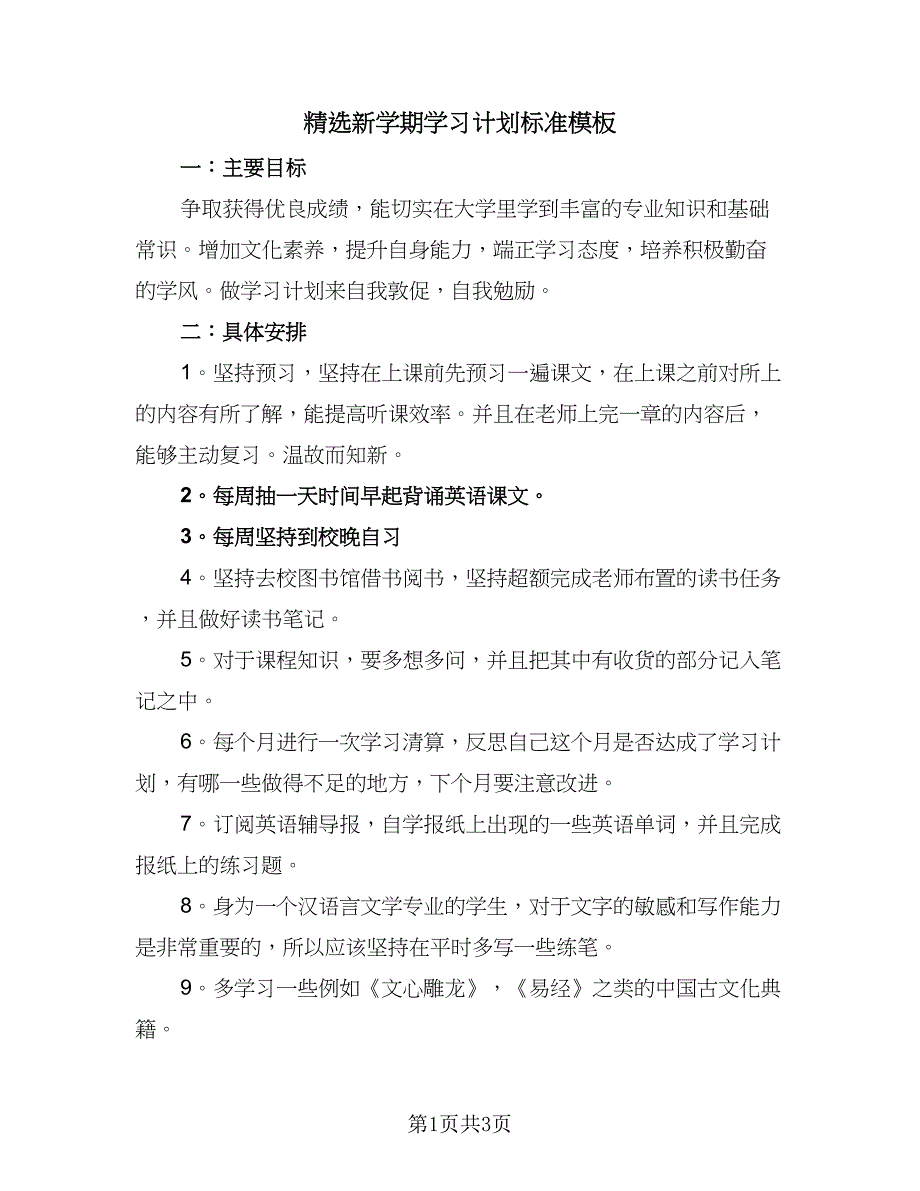 精选新学期学习计划标准模板（2篇）.doc_第1页