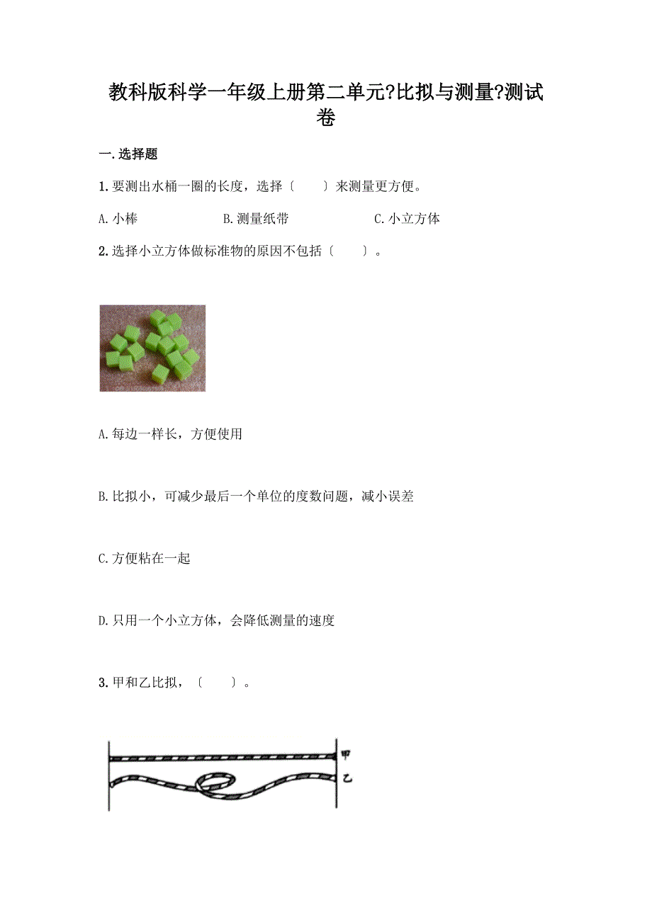 科学一年级上册第二单元《比较与测量》测试卷带答案(培优).docx_第1页