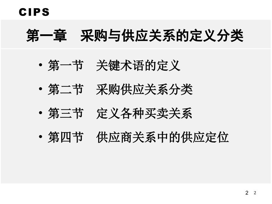 采购与供应关系管理2课件_第2页