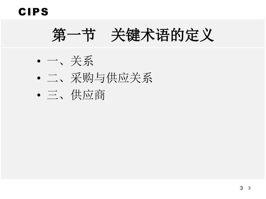 采购与供应关系管理2课件_第3页