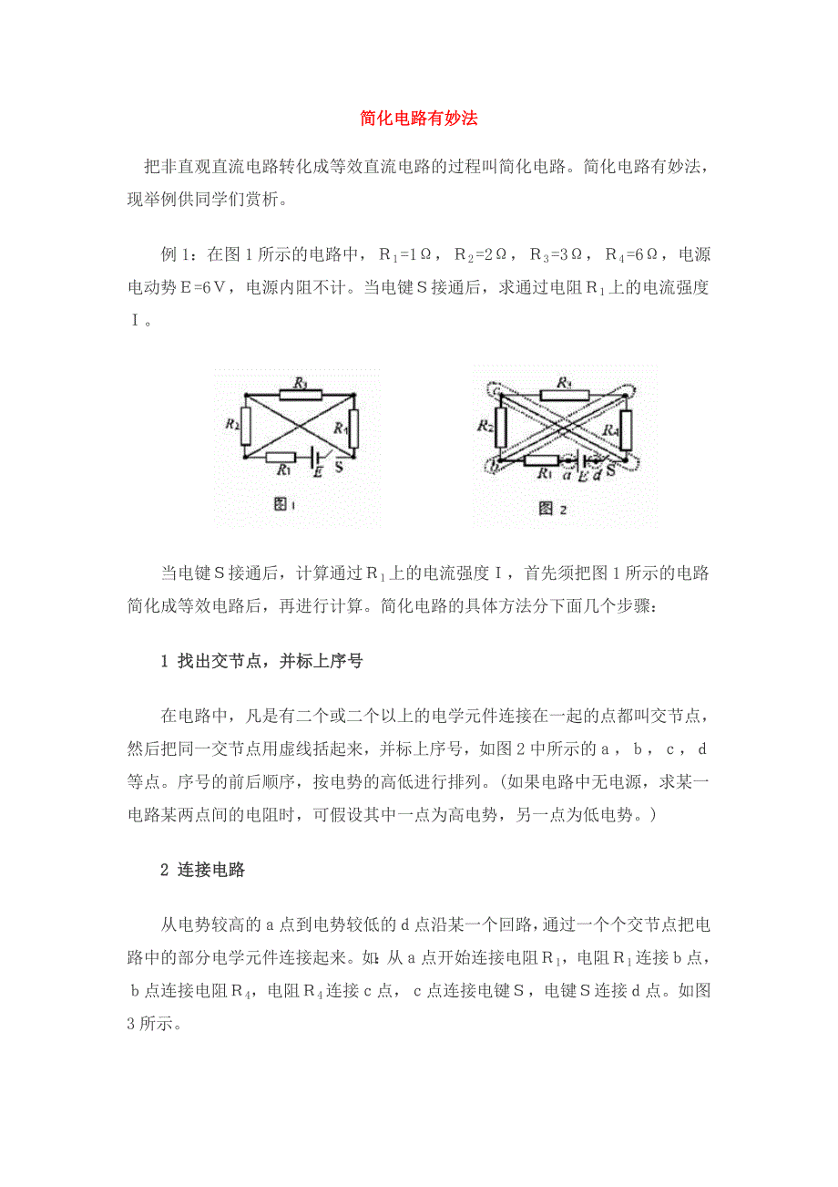 复杂电路的简化方法20826_第1页