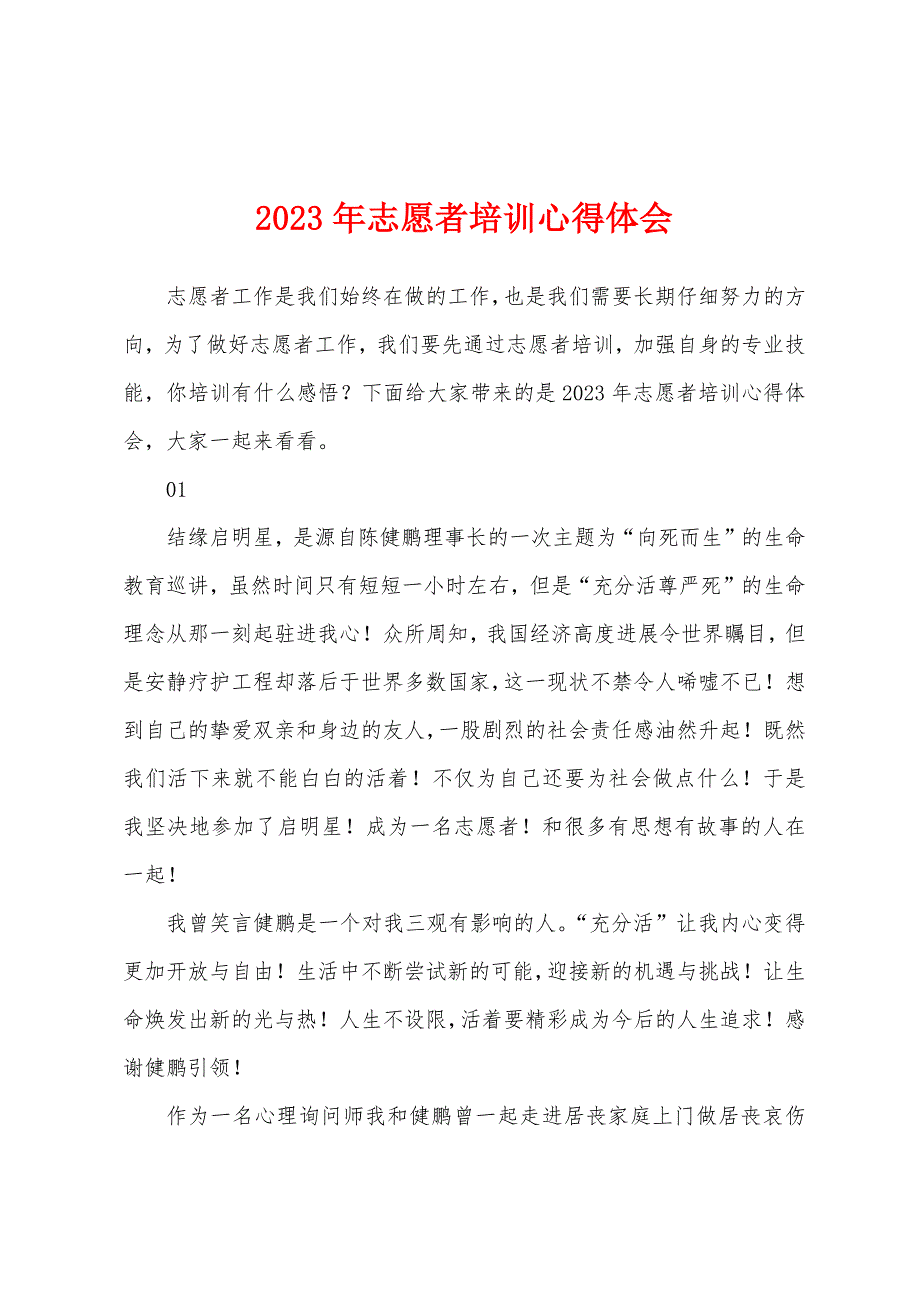 2023年志愿者培训心得体会.docx_第1页