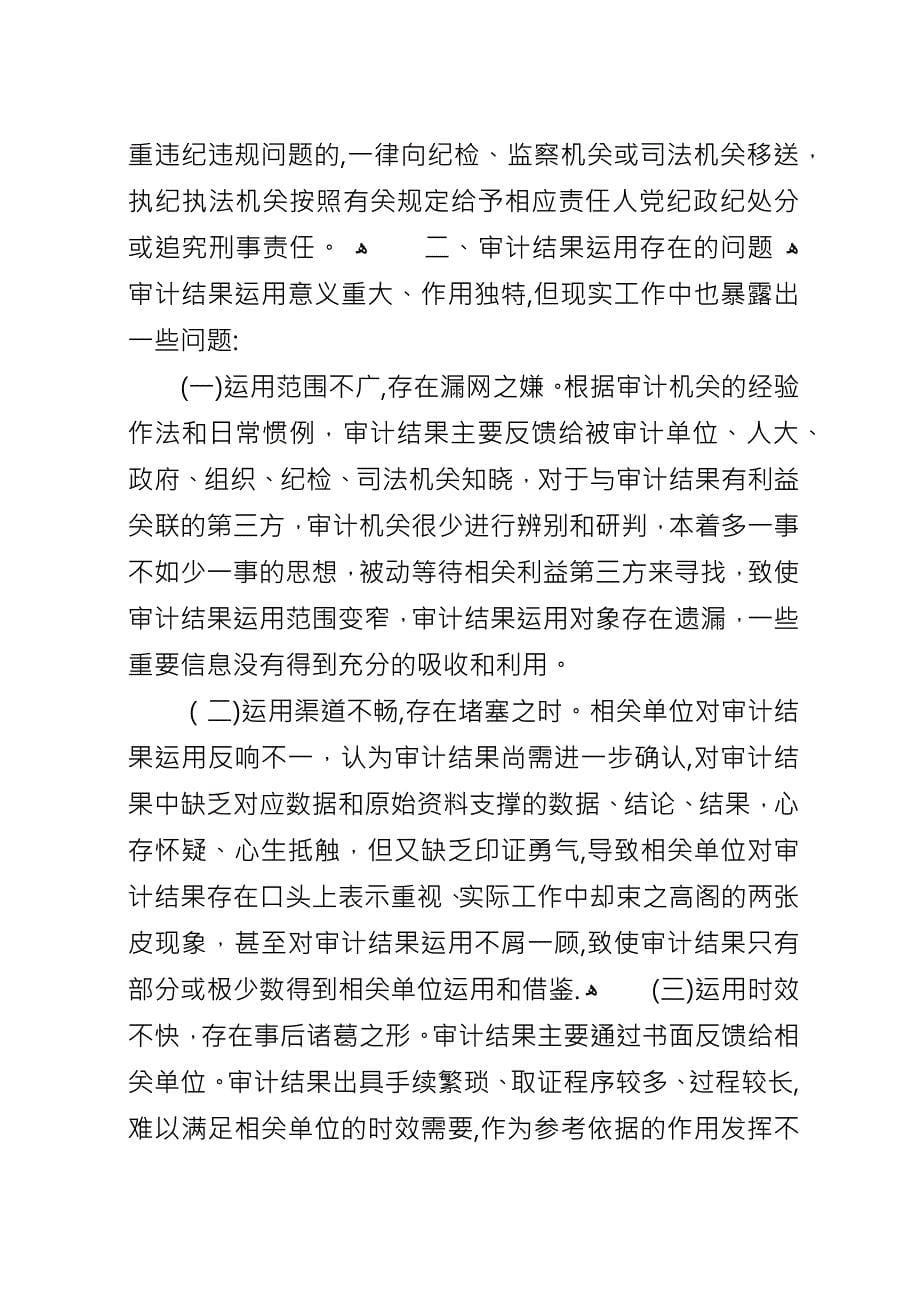 关于审计结果运用机制的调查与思考.docx_第5页