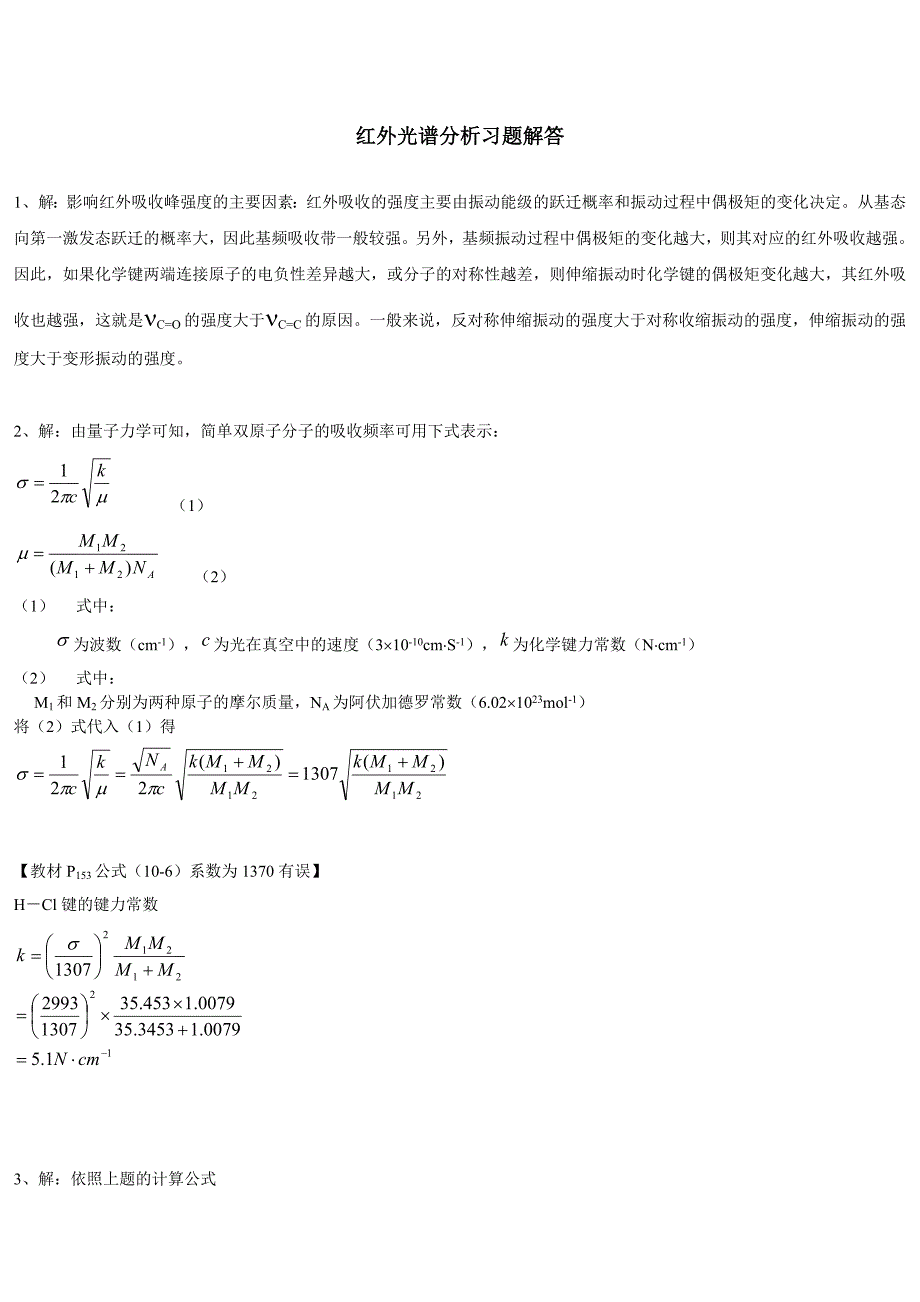 红外光谱分析习题解答_第1页