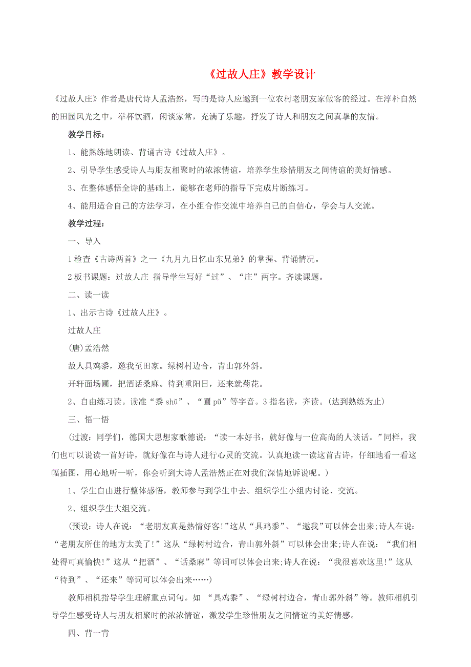 三年级语文上册第二单元6古诗二首过故人庄教案5北京版.doc_第1页