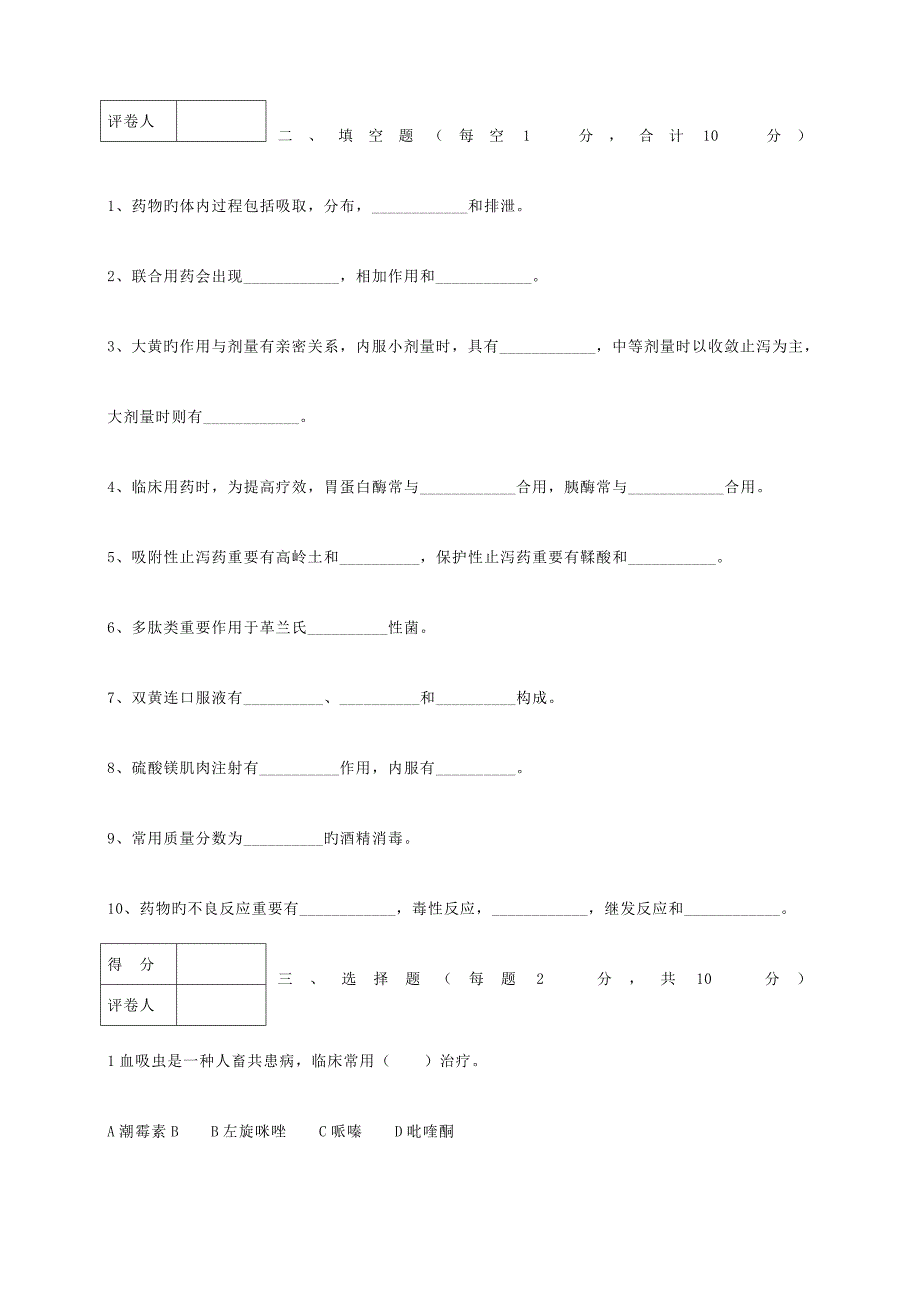 2023年河南省农业经济学校第一学期级畜牧兽医期末考试试卷_第2页