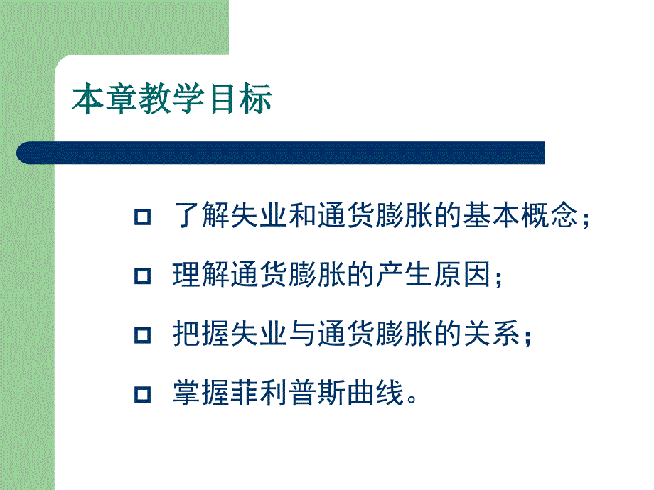 失业与通货膨胀理论十一章_第2页