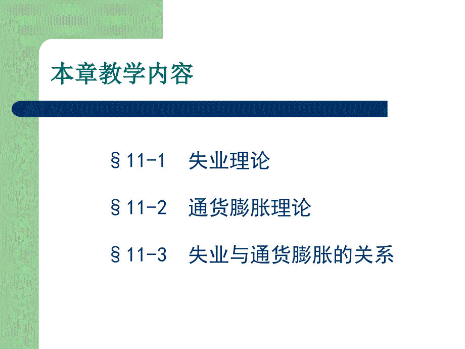 失业与通货膨胀理论十一章_第3页