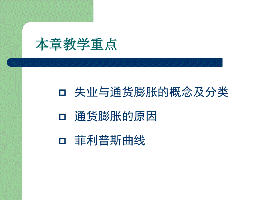 失业与通货膨胀理论十一章_第4页