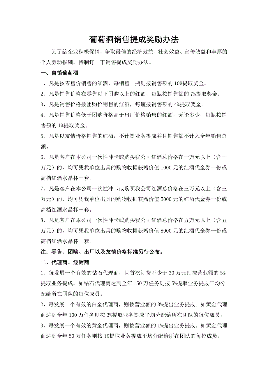 葡萄酒销售提成奖励办法_第1页