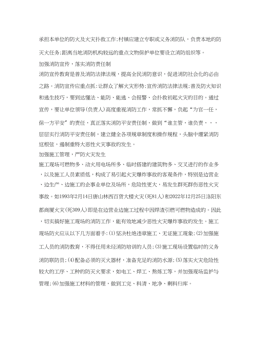 2023年《安全管理应急预案》之群死群仿恶性火灾的特点预防.docx_第3页