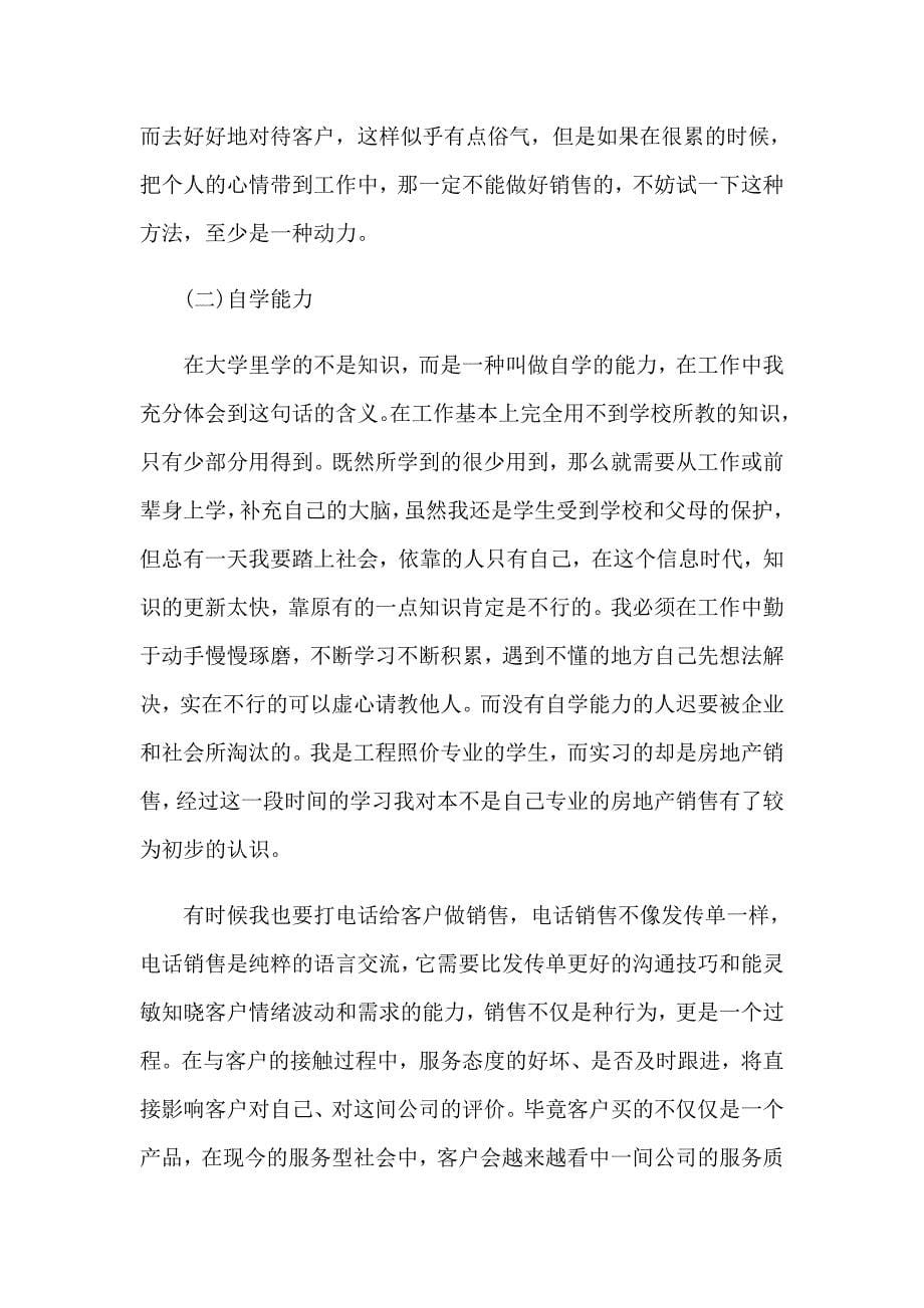 2022房地产销售置业顾问个人工作总结_第5页