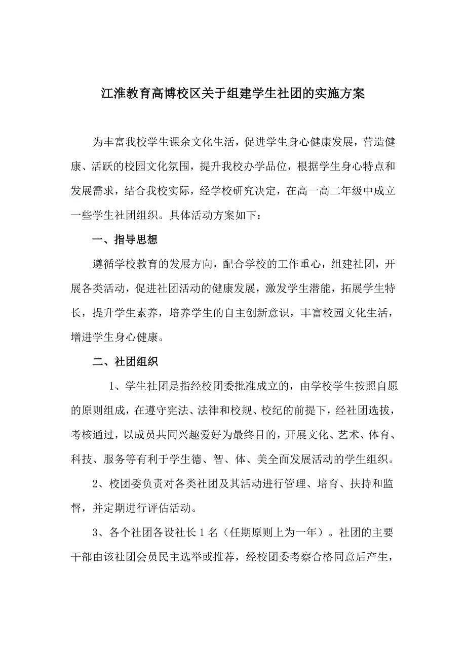 社团组建方案.doc_第1页