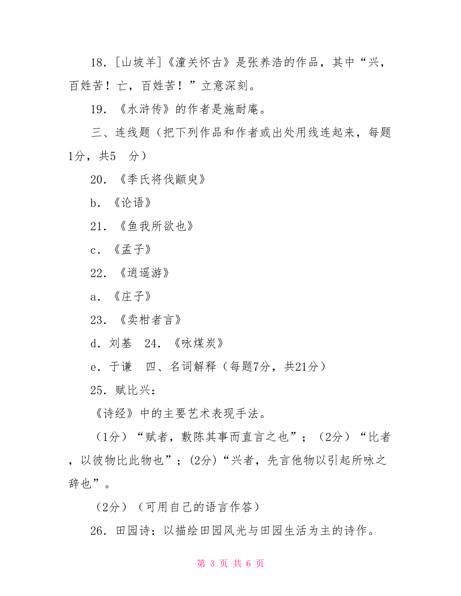 2028国家开放大学电大专科《中国文学通论(1)》期末试题及答案（试卷号：2211）_第3页