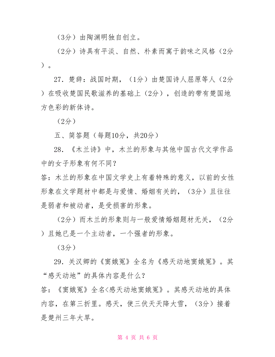 2028国家开放大学电大专科《中国文学通论(1)》期末试题及答案（试卷号：2211）_第4页