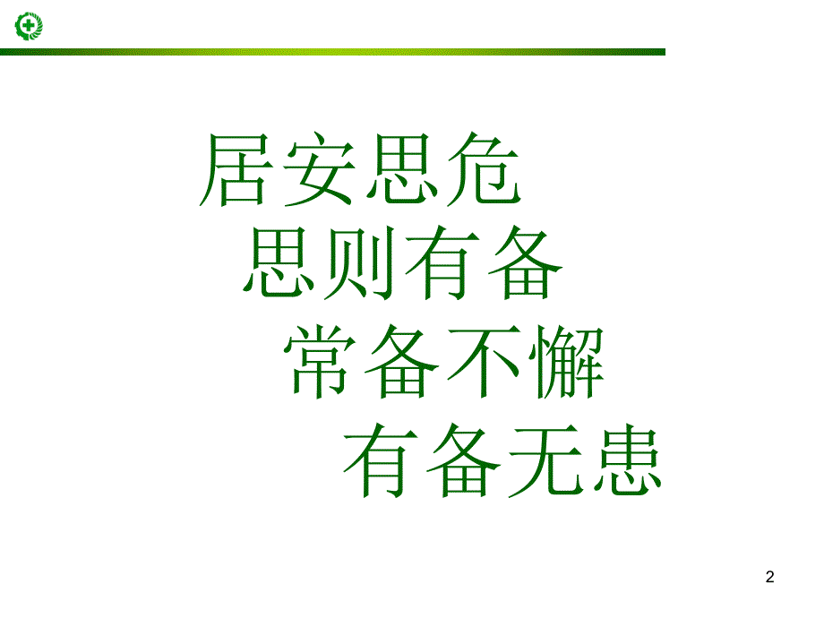 自救互救急救疏散和现场紧急情况的处理PowerPoint演示文稿_第2页