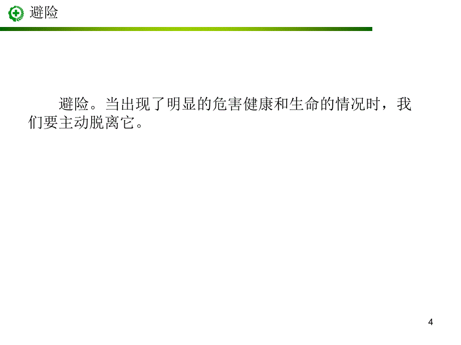 自救互救急救疏散和现场紧急情况的处理PowerPoint演示文稿_第4页