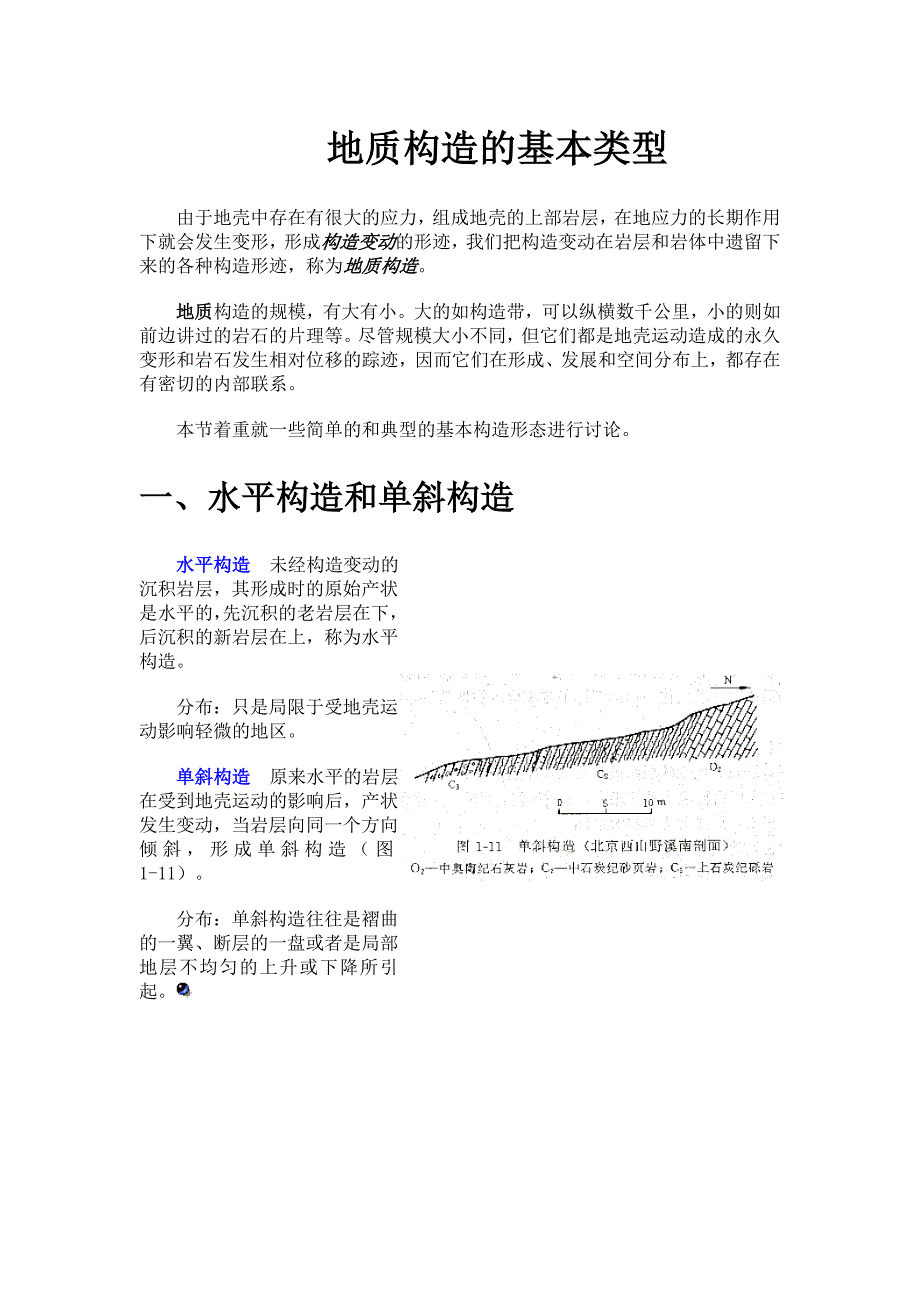 地质构造的基本类型_第1页
