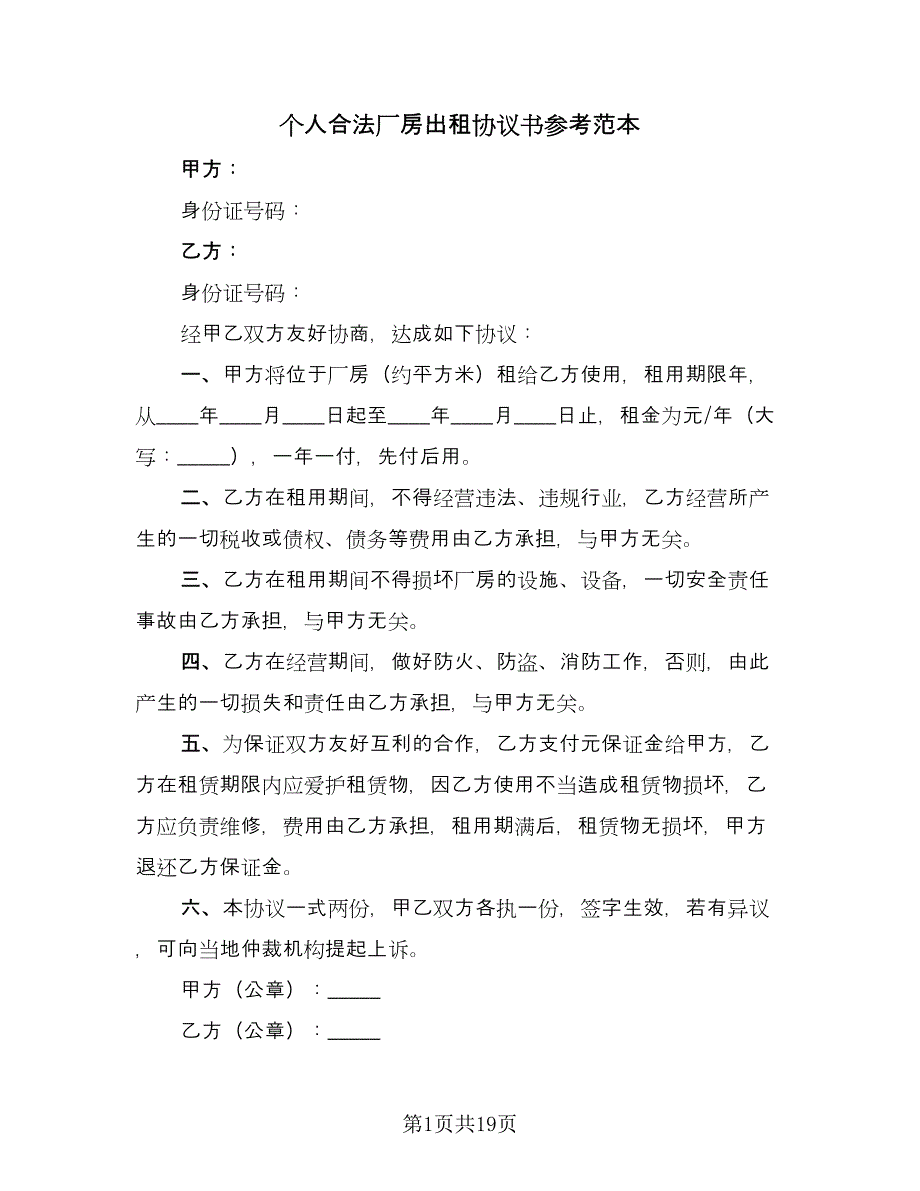 个人合法厂房出租协议书参考范本（7篇）_第1页