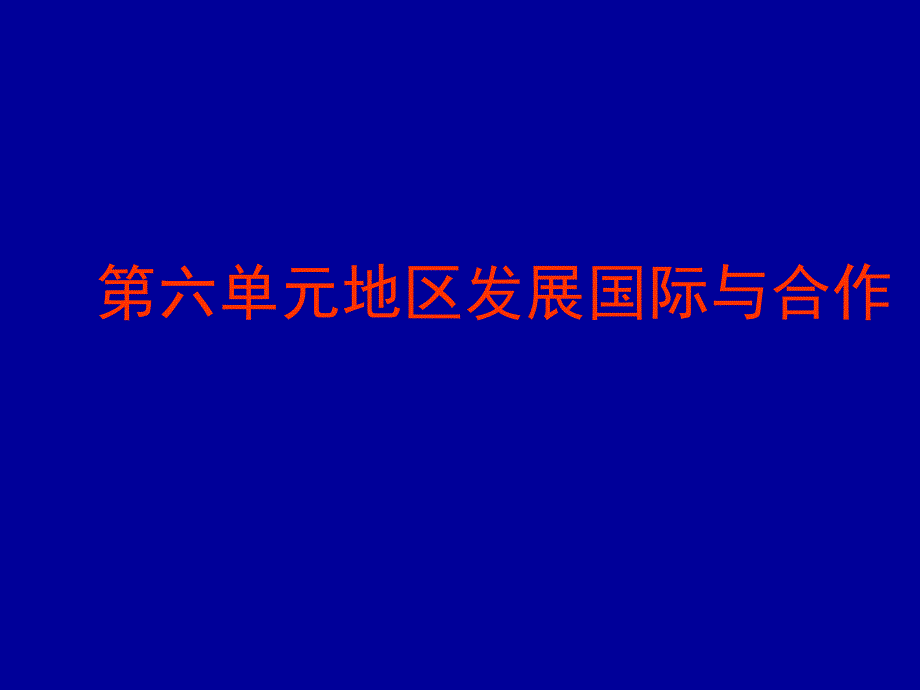 七上第六单元地区发展与国际合作复习课件_第1页