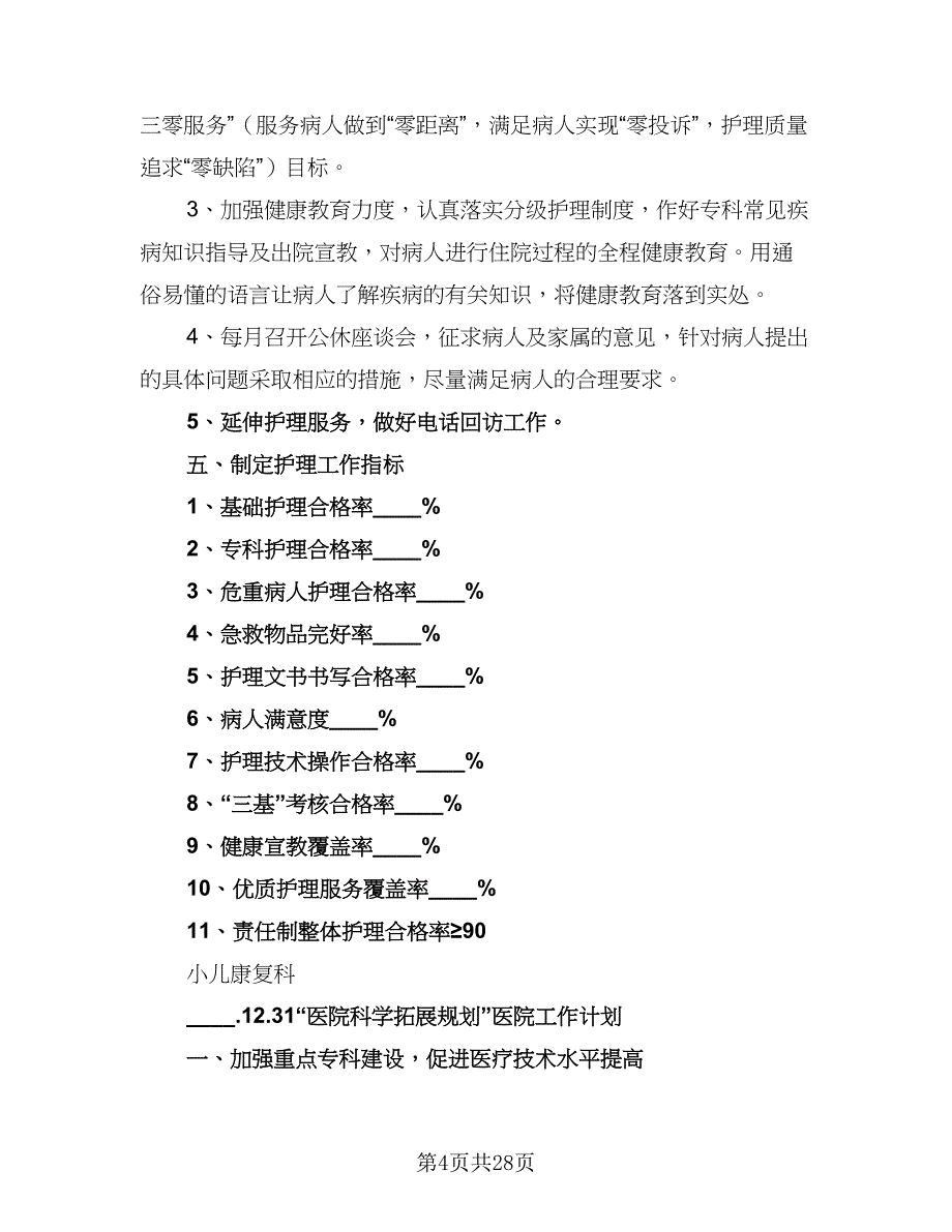 “医院护理规划”医院工作计划模板（3篇）.doc_第4页