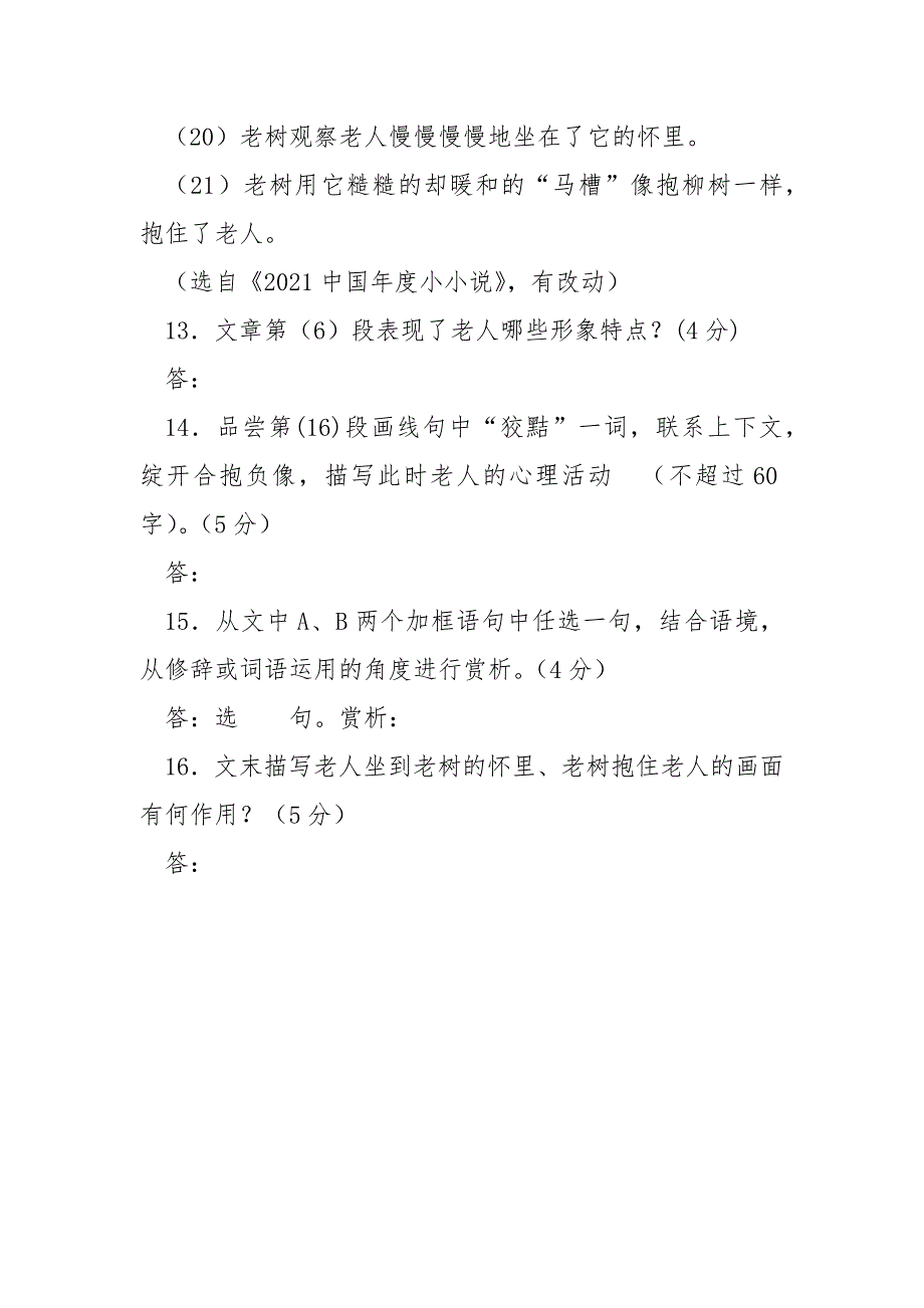 【槐抱柳阅读答案】 槐抱柳阅读理解答案.docx_第4页