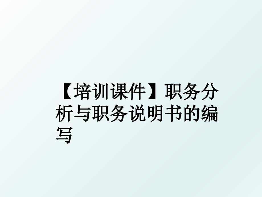 培训课件职务分析与职务说明书的编写_第1页