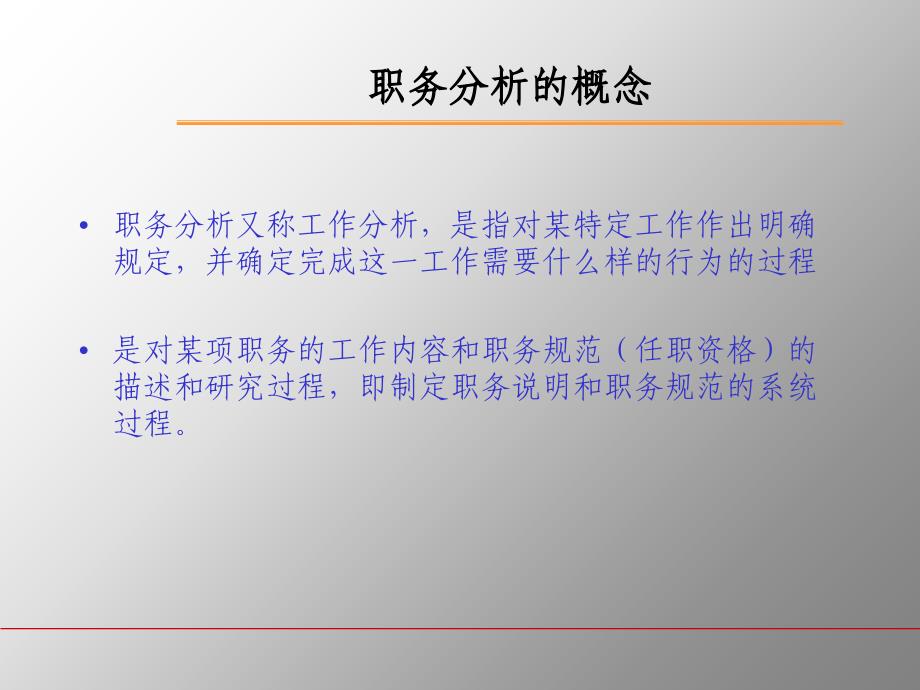 培训课件职务分析与职务说明书的编写_第2页