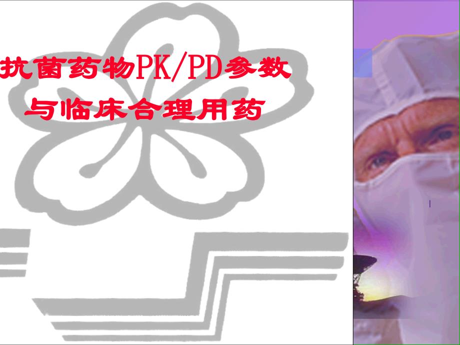 抗菌药物PKPD参数_第1页