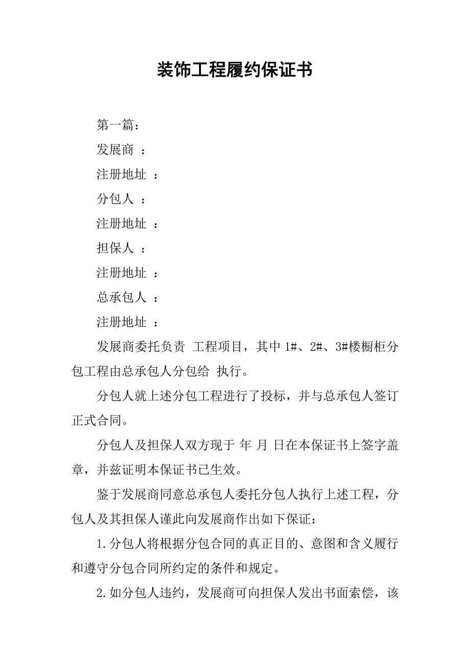 2019装饰工程履约保证书.docx_第1页