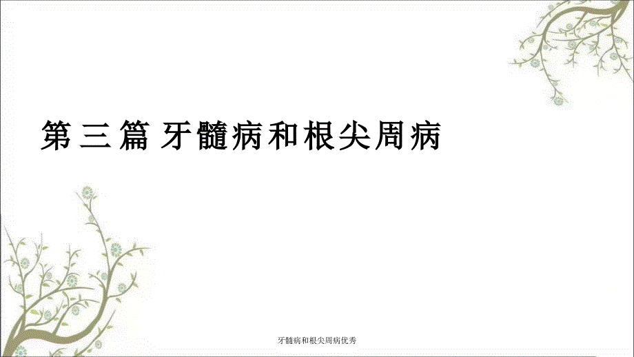 牙髓病和根尖周病优秀_第1页