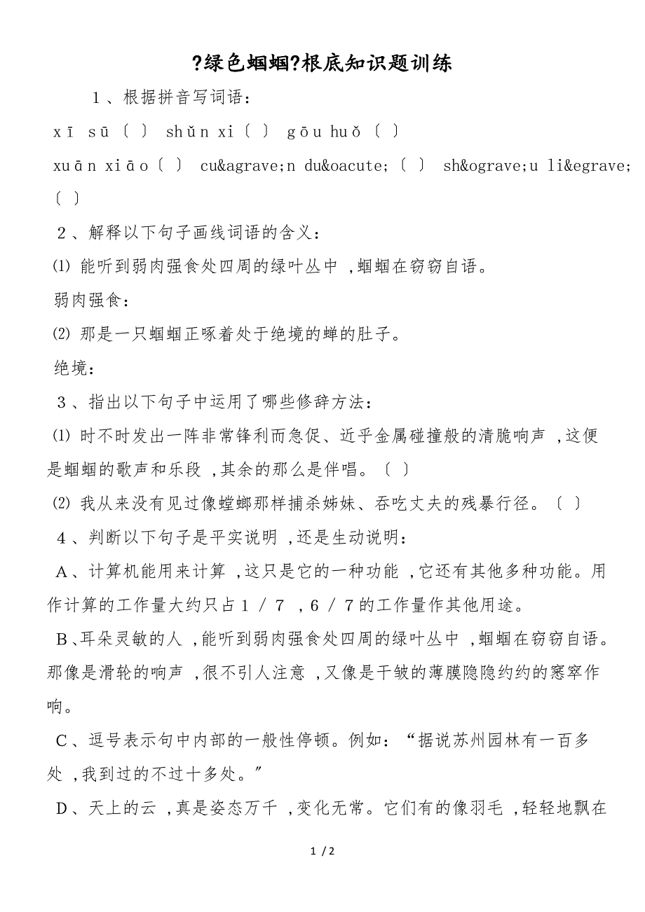 《绿色蝈蝈》基础知识题训练_第1页