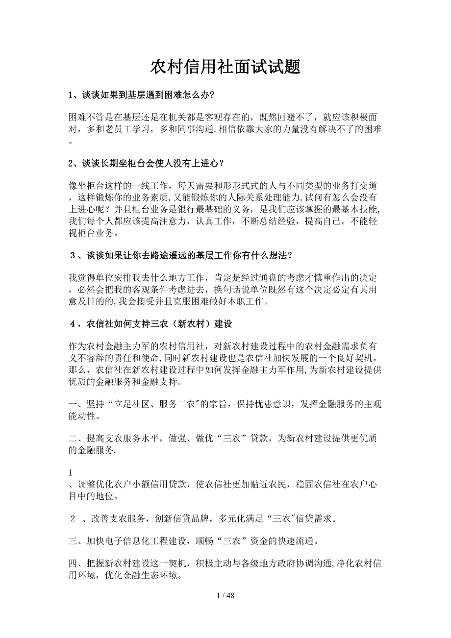 农村信用社面试试题目_第1页