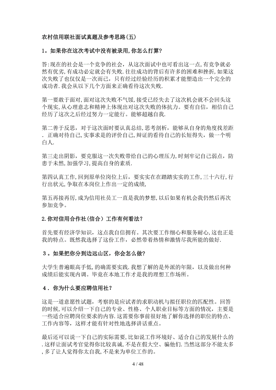 农村信用社面试试题目_第4页