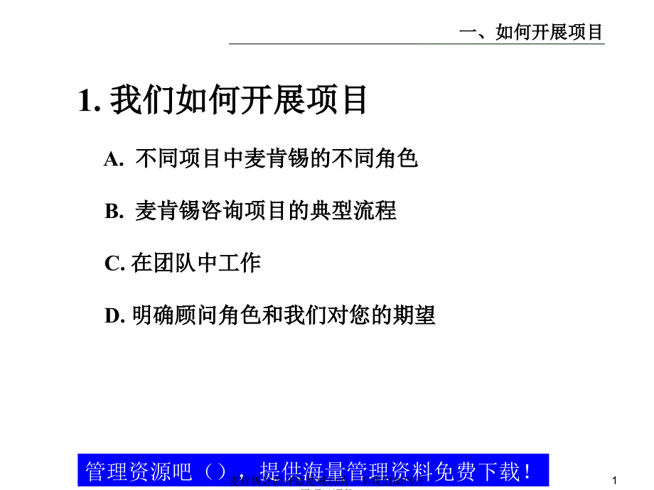 麦肯锡好的开始是成功的一半我们如何开展项目课件_第2页