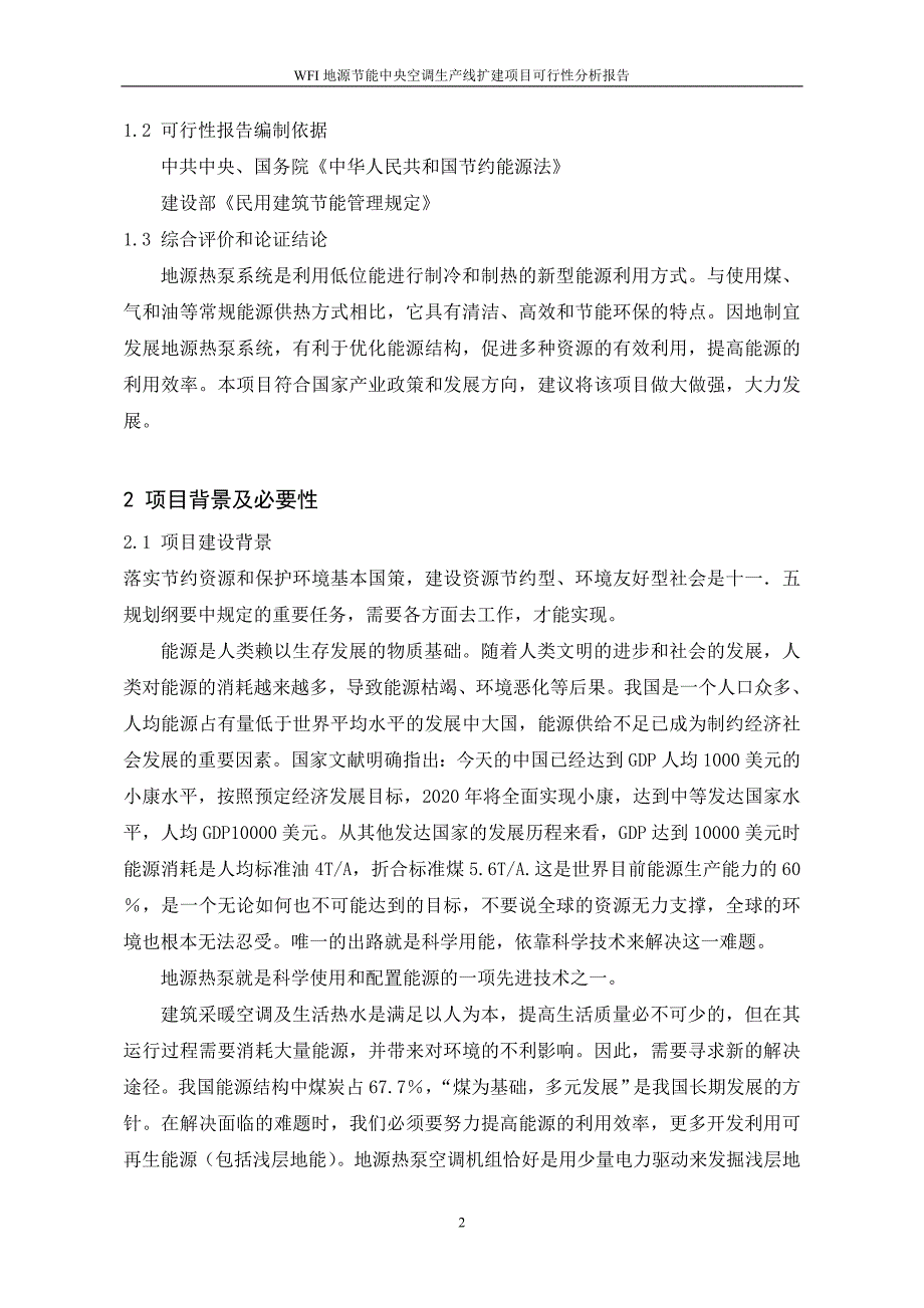 wfi地源节能中央空调生产线扩建项目可行性分析报告_第2页