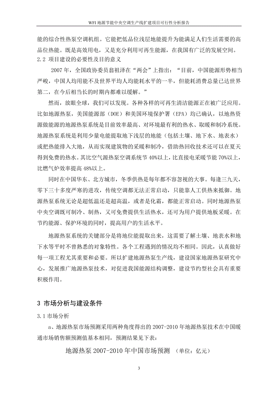 wfi地源节能中央空调生产线扩建项目可行性分析报告_第3页