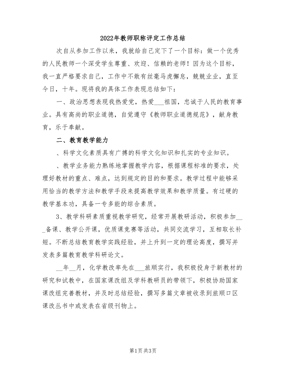 2022年教师职称评定工作总结_第1页