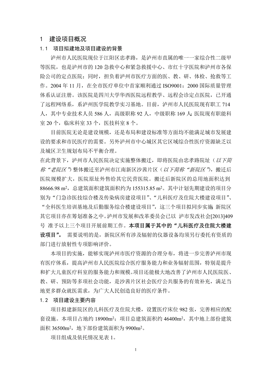 泸州市人民医院儿科医疗及住院大楼建设项目环境影响评价报告书_第2页