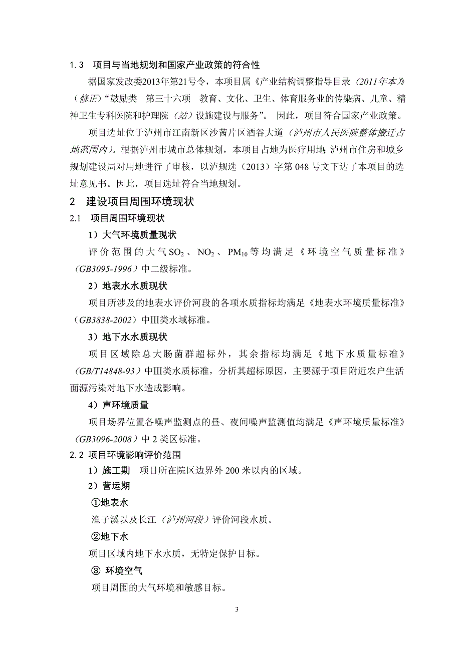 泸州市人民医院儿科医疗及住院大楼建设项目环境影响评价报告书_第4页