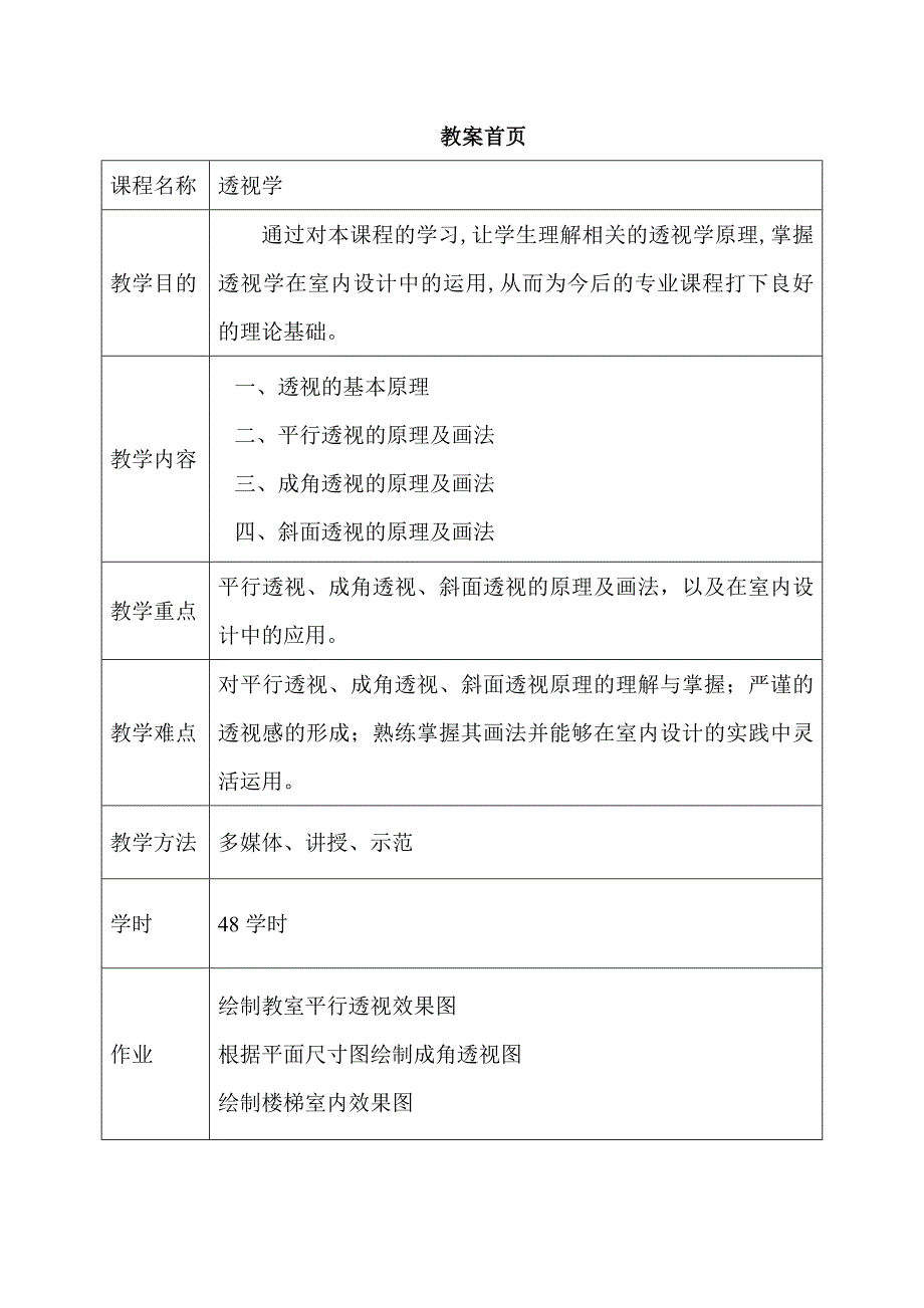 透视学教案孙海波.doc_第1页