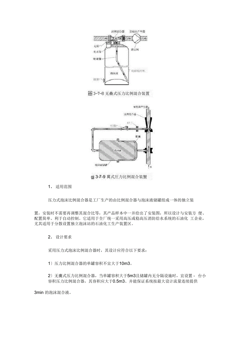 泡沫灭火系统组件及设置要求_第4页