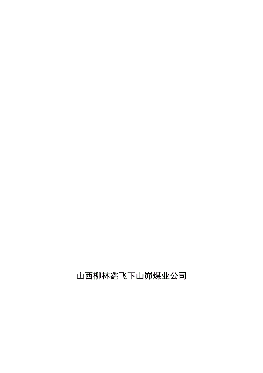 兼职矿山救护队训练记录_第1页