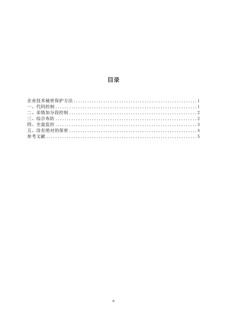 企业技术秘密保2_第1页